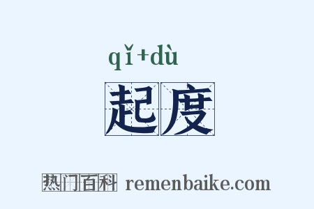 起度是什么意思的图片